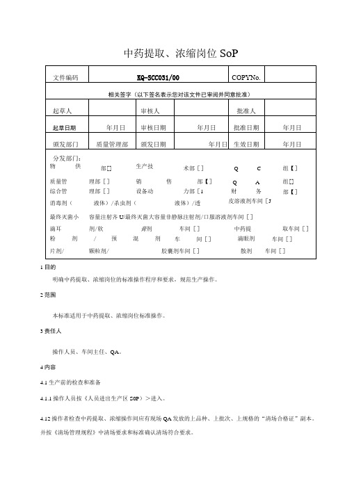 031-00中药提取、浓缩岗位SOP