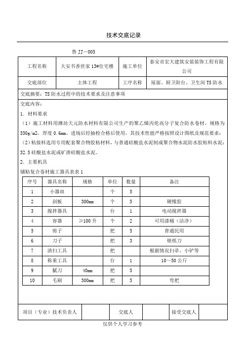 TS防水技术交底