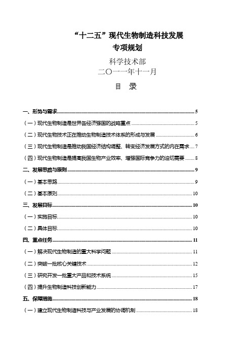 十二五现代生物制造科技发展专项规划