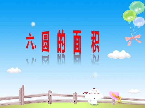 圆的面积,冀教版6年级数学.ppt