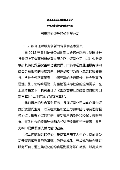 证券公司创新发展研讨会券商发言材料