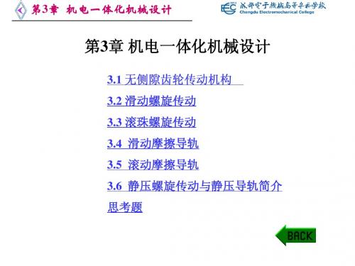 机电一体化技术第3章 机电一体化机械设计