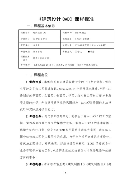 《建筑设计CAD》课程标准