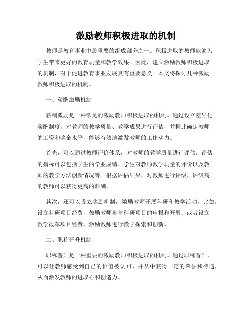 激励教师积极进取的机制