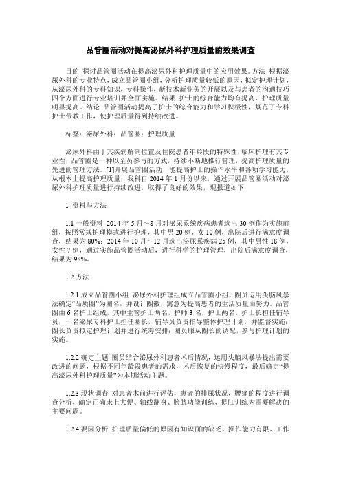 品管圈活动对提高泌尿外科护理质量的效果调查