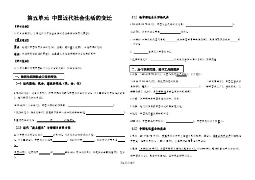 高中历史人教版必修二 第五单元 中国近代社会生活的变迁导学案(无答案)
