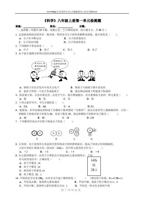 《科学》八年级上册第一单元检测题