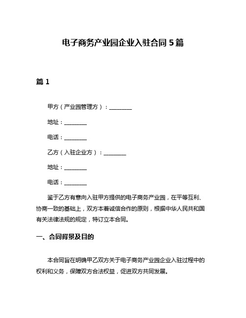 电子商务产业园企业入驻合同5篇