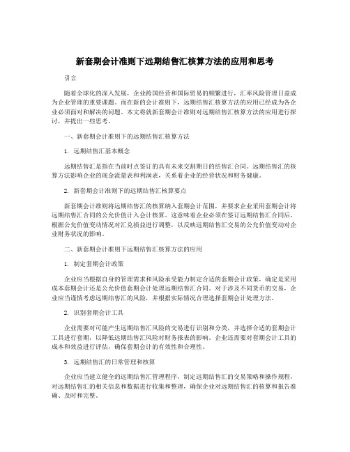 新套期会计准则下远期结售汇核算方法的应用和思考