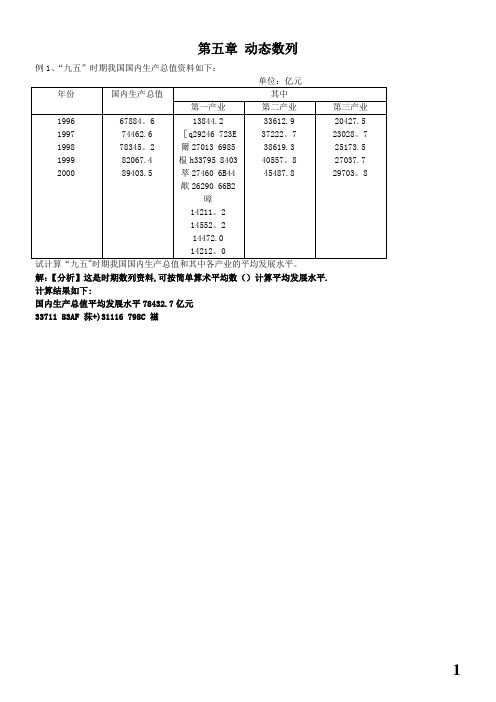 《统计学》-第五章-时间数列(补充例题)