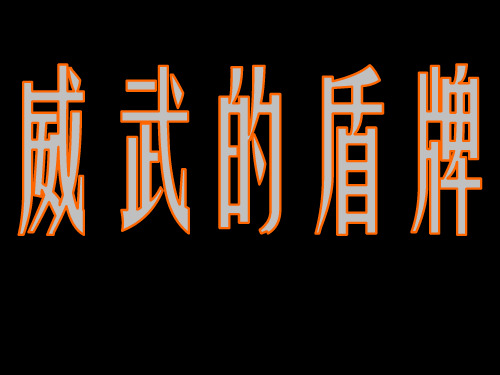 (赛课课件)三年级下册美术《威武的盾牌》 (共17张PPT)