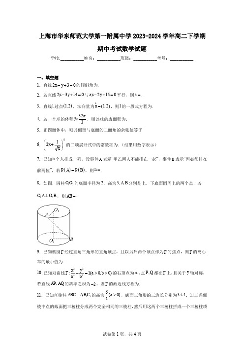 上海市华东师范大学第一附属中学2023-2024学年高二下学期期中考试数学试题