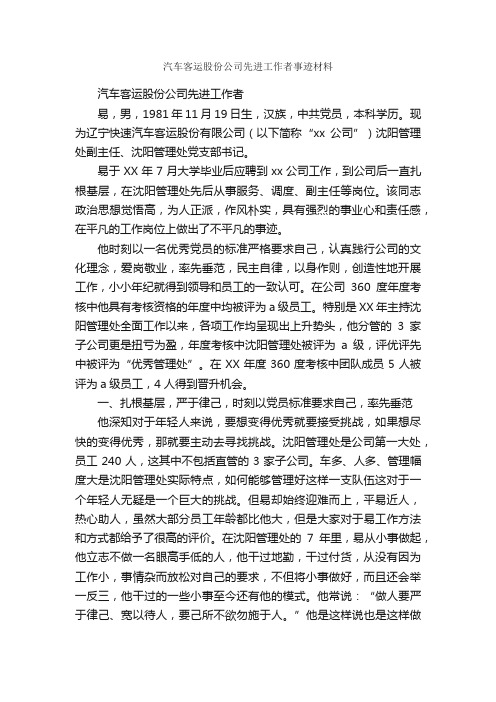 汽车客运股份公司先进工作者事迹材料_事迹材料_