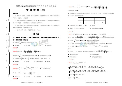 【内供】2020届高三好教育云平台3月内部特供卷 文科数学(三)教师版