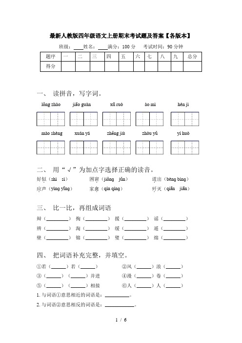 最新人教版四年级语文上册期末考试题及答案【各版本】