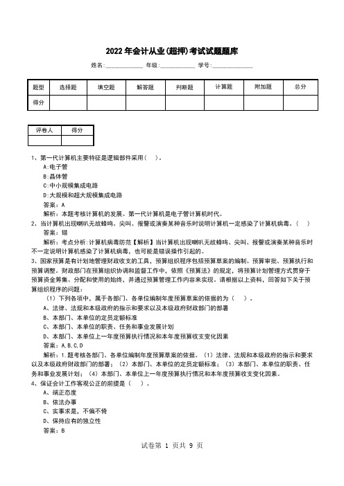 2022年会计从业(超押)考试试题题库