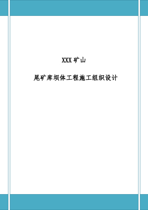 尾矿库工程施工设计方案