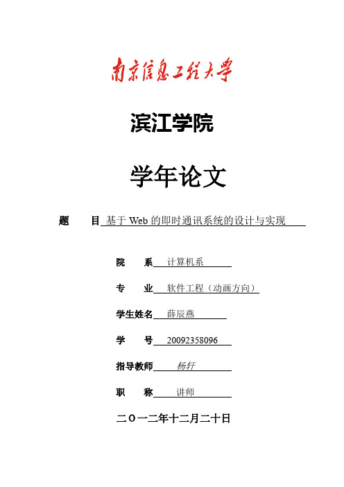 基于Web的即时通讯系统的设计与实现