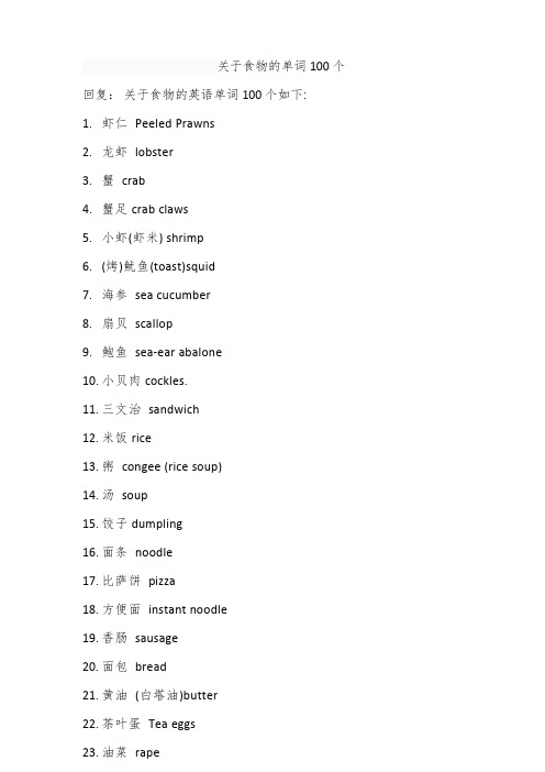 关于食物的单词100个