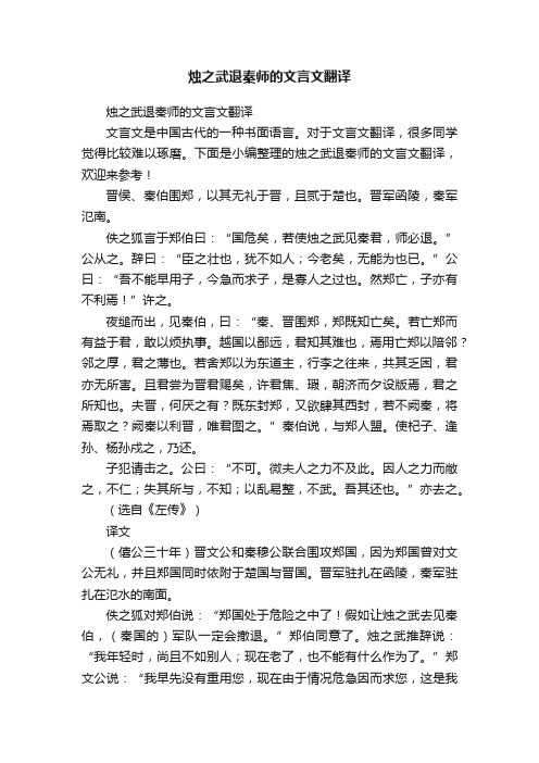 烛之武退秦师的文言文翻译