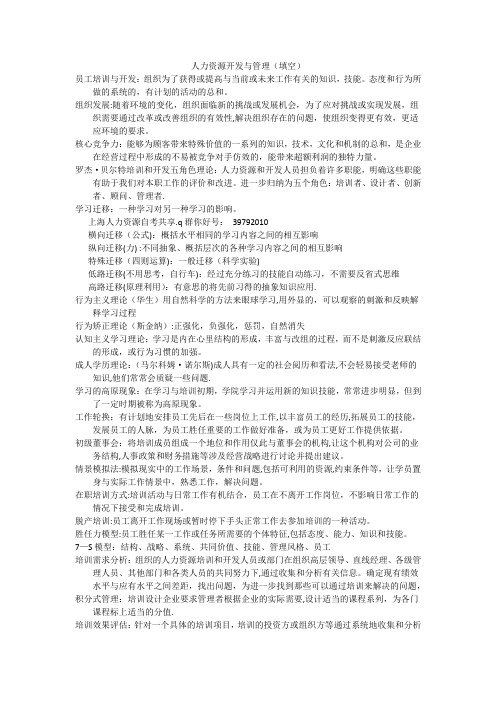 06093人力资源自考复习资料《人力资源开发与管理》