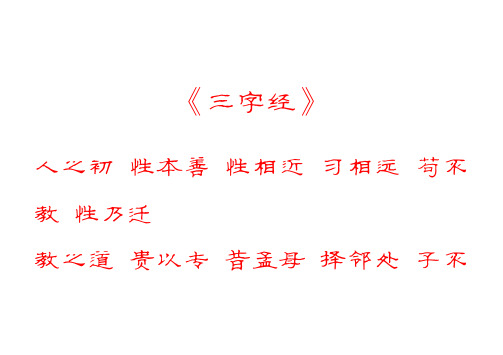 三字经隶书字帖(1)