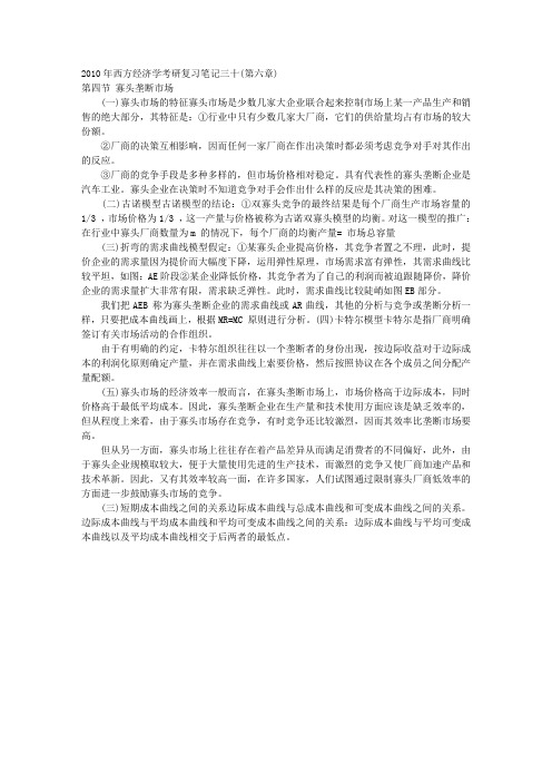 西方经济学考研复习笔记三十(第六章) 