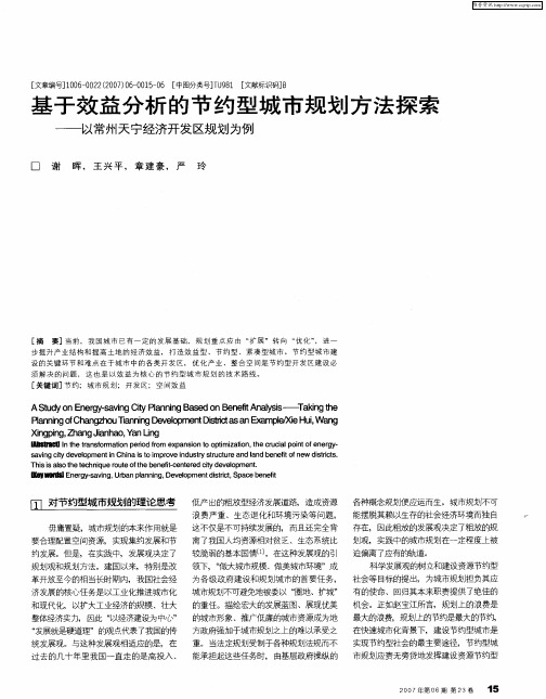 基于效益分析的节约型城市规划方法探索——以常州天宁经济开发区规划为例