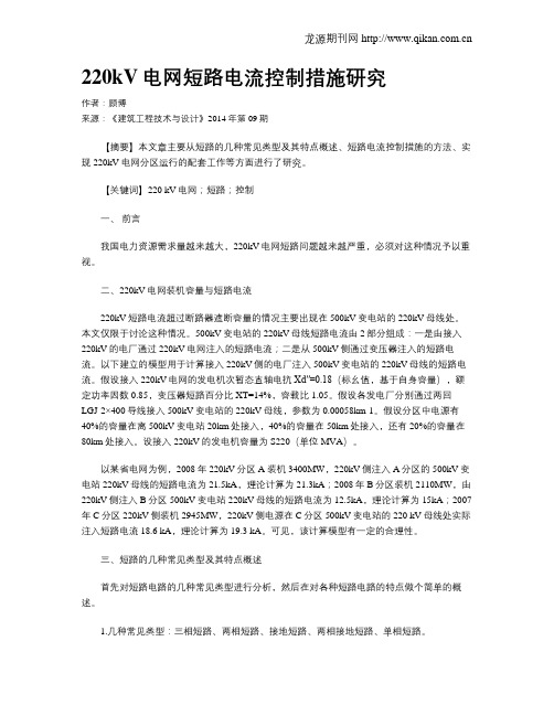 220kV电网短路电流控制措施研究