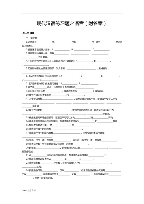 [习题]现代汉语练习题之语音(附答案)