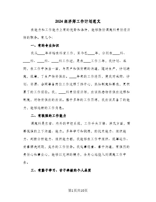 2024经济师工作计划范文（三篇）