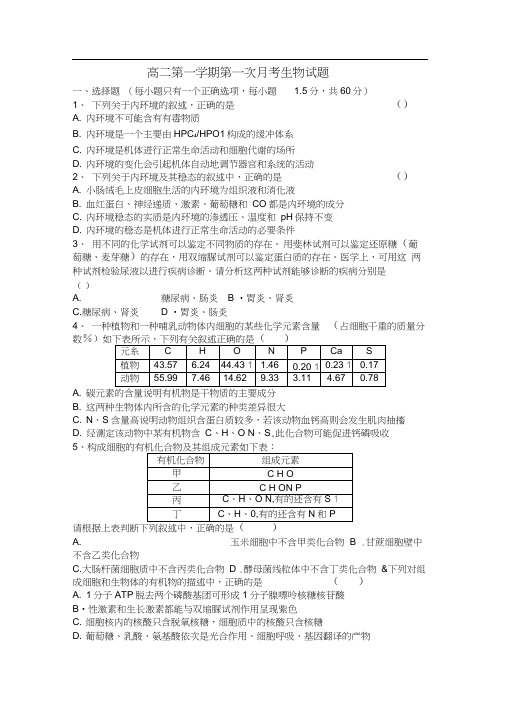 高二第一学期第一次月考生物试题