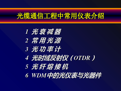 光缆通信工程中常用仪表介绍