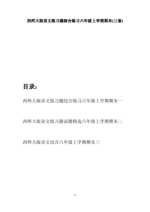 西师大版语文练习题综合练习六年级上学期期末(三套)