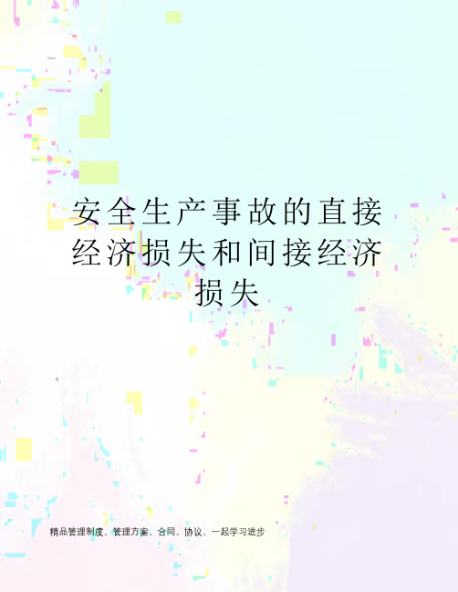 安全生产事故的直接经济损失和间接经济损失