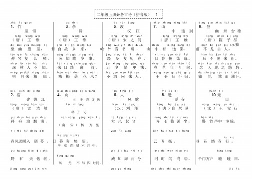 二年级上册必背古诗(拼音版)