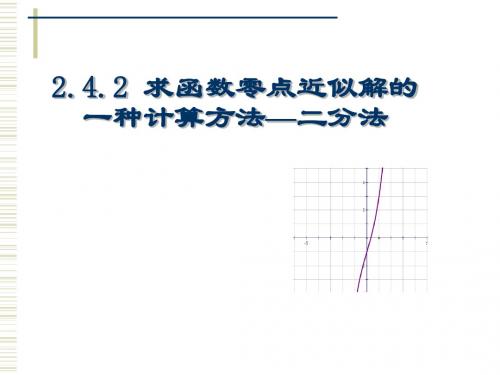 二分法课件