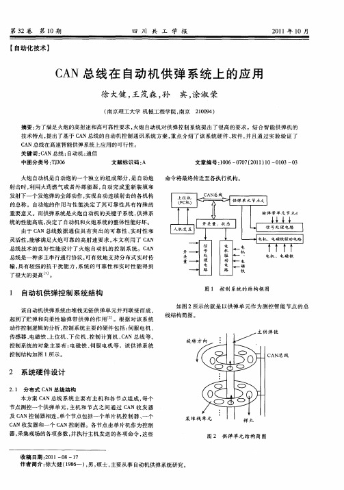 CAN总线在自动机供弹系统上的应用