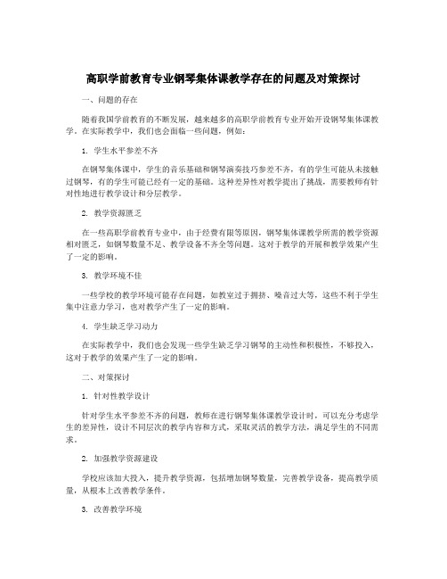 高职学前教育专业钢琴集体课教学存在的问题及对策探讨