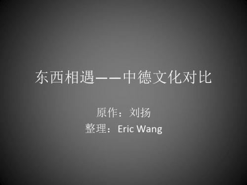 东西相遇——中德文化对比 共28页PPT资料