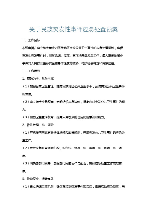 关于民族突发性事件应急处置预案