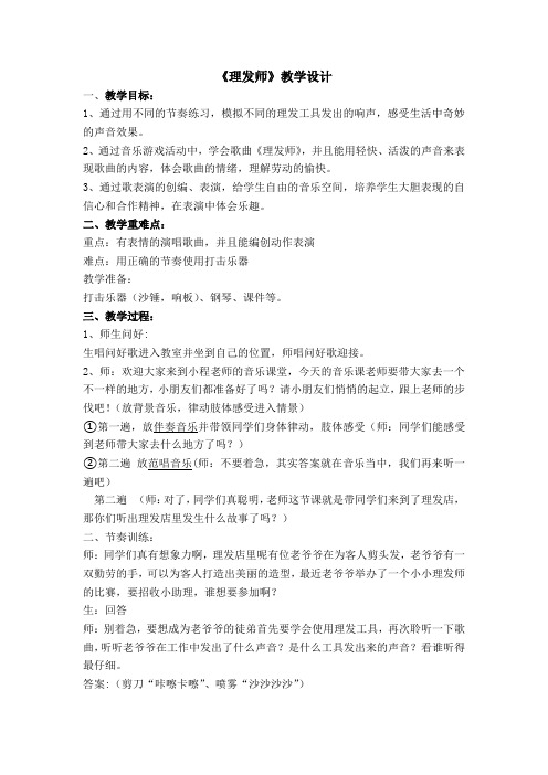 小学音乐_唱歌《理发师》教学设计学情分析教材分析课后反思