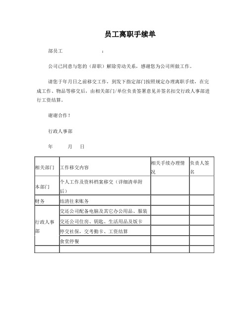 员工离职手续单(完备手续单一)