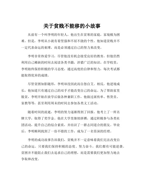 关于贫贱不能移的小故事