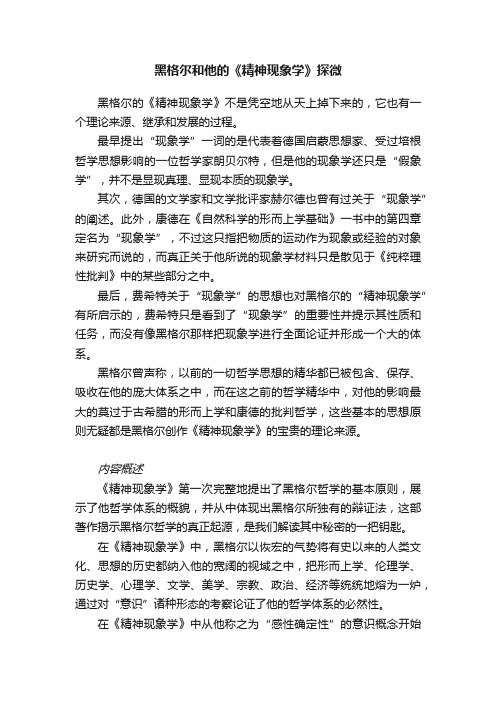 黑格尔和他的《精神现象学》探微