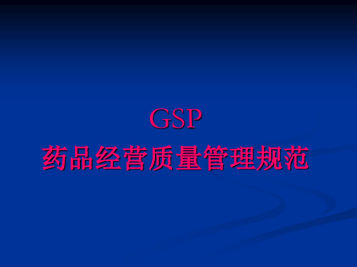 新版GSP,第一章,