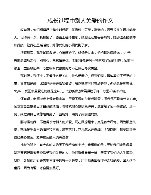 成长过程中别人关爱的作文