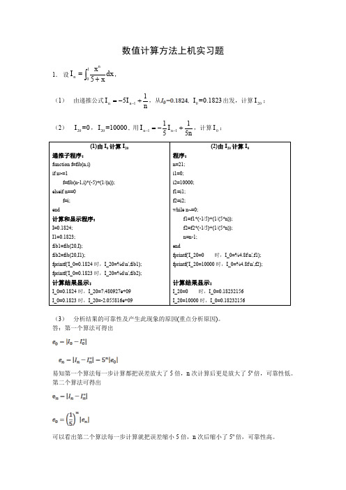 数值计算方法上机实习题