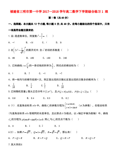 福建省三明市第一中学2017-2018学年高二数学下学期综合练习1 理