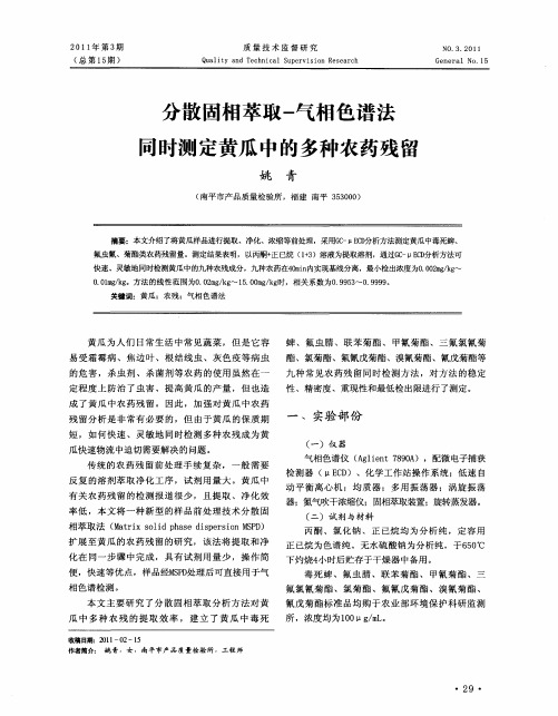 分散固相萃取—气相色谱法同时测定黄瓜中的多种农药残留